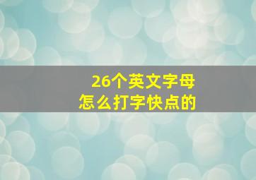 26个英文字母怎么打字快点的