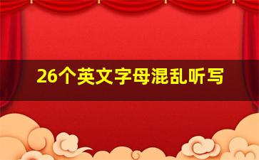 26个英文字母混乱听写