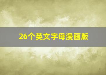 26个英文字母漫画版