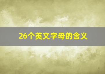 26个英文字母的含义