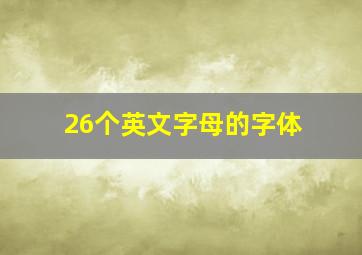 26个英文字母的字体