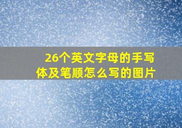 26个英文字母的手写体及笔顺怎么写的图片