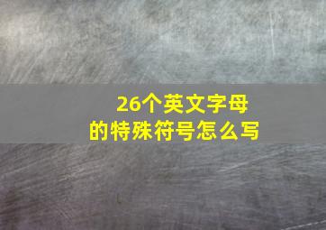 26个英文字母的特殊符号怎么写