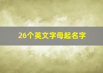 26个英文字母起名字