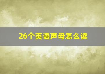 26个英语声母怎么读