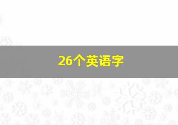 26个英语字