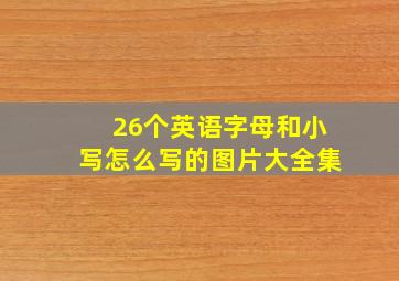 26个英语字母和小写怎么写的图片大全集