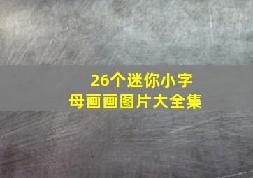 26个迷你小字母画画图片大全集