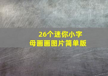 26个迷你小字母画画图片简单版