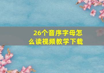 26个音序字母怎么读视频教学下载