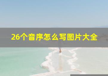 26个音序怎么写图片大全