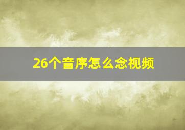 26个音序怎么念视频