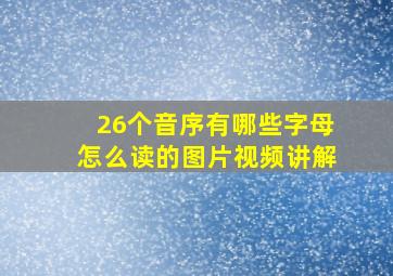 26个音序有哪些字母怎么读的图片视频讲解