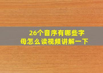 26个音序有哪些字母怎么读视频讲解一下