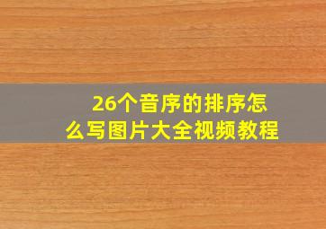 26个音序的排序怎么写图片大全视频教程