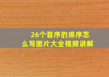 26个音序的排序怎么写图片大全视频讲解