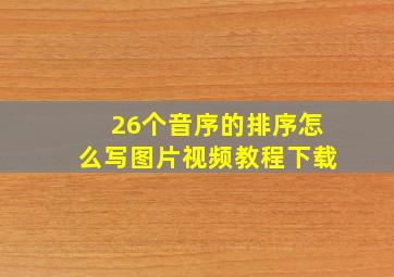 26个音序的排序怎么写图片视频教程下载