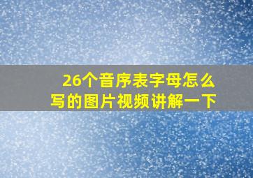 26个音序表字母怎么写的图片视频讲解一下