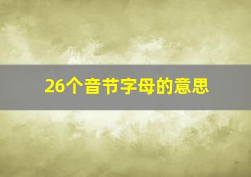 26个音节字母的意思