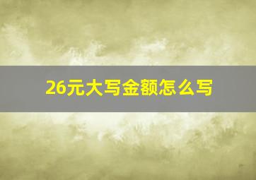 26元大写金额怎么写