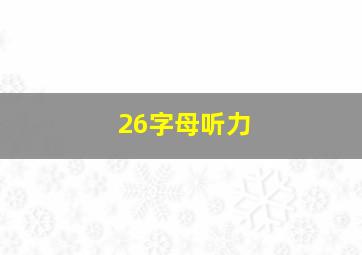 26字母听力