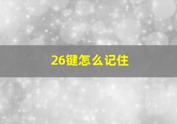 26键怎么记住