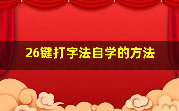 26键打字法自学的方法