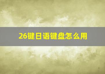 26键日语键盘怎么用