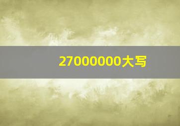 27000000大写