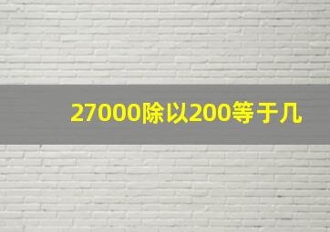 27000除以200等于几