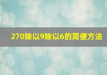 270除以9除以6的简便方法