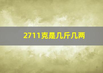 2711克是几斤几两