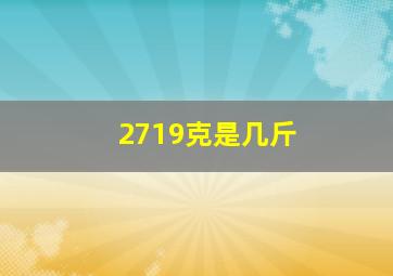 2719克是几斤