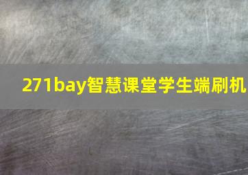 271bay智慧课堂学生端刷机