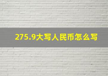 275.9大写人民币怎么写