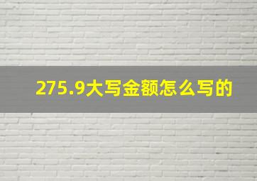 275.9大写金额怎么写的