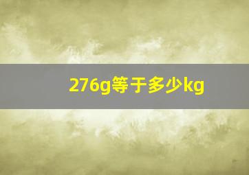 276g等于多少kg