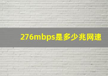 276mbps是多少兆网速