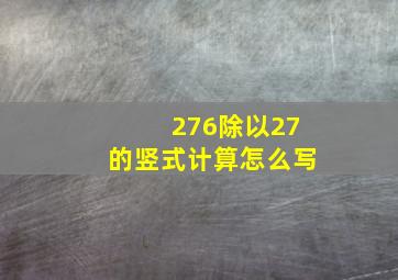 276除以27的竖式计算怎么写