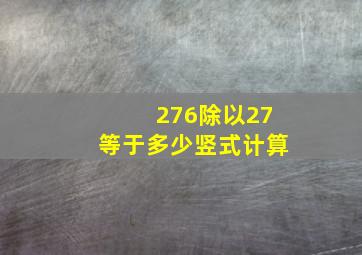 276除以27等于多少竖式计算