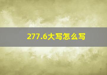 277.6大写怎么写