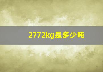 2772kg是多少吨