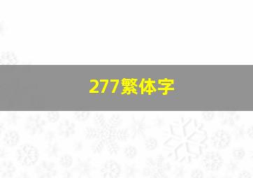 277繁体字