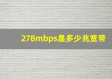 278mbps是多少兆宽带