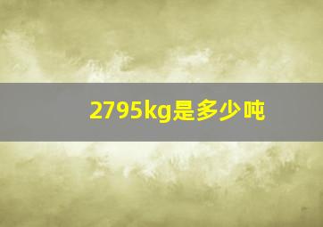 2795kg是多少吨