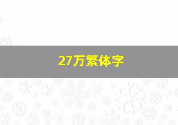 27万繁体字