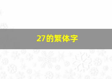 27的繁体字