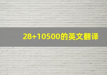 28+10500的英文翻译