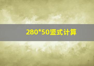 280*50竖式计算