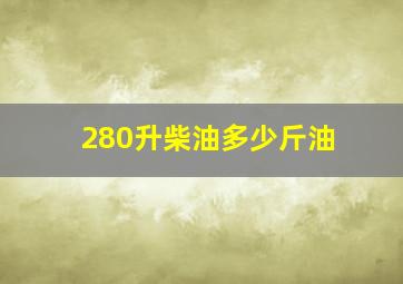 280升柴油多少斤油